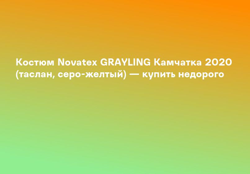 Костюм Novatex GRAYLING Камчатка 2020 (таслан, серо-желтый) — купить недорого