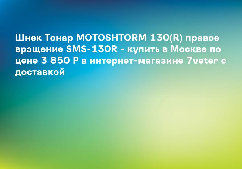 Шнек Тонар MOTOSHTORM 130(R) правое вращение SMS-130R - купить в Москве по цене 3 850 Р в интернет-магазине 7veter с доставкой