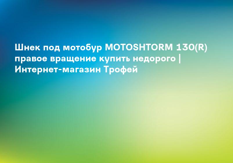 Шнек под мотобур MOTOSHTORM 130(R) правое вращение Тонар - Зимняя рыбалка / Ледобуры / Шнеки и запчасти для ледобуров / Тонар