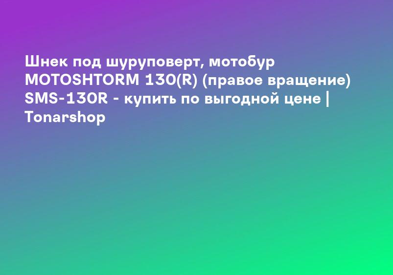 Шнек под шуруповёрт Патриот 130 мм (5437957) - Купить по цене от 2 579.00 руб. | Интернет магазин