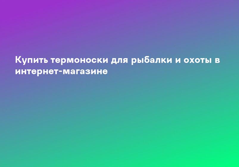 Купить термоноски для рыбалки и охоты в интернет-магазине