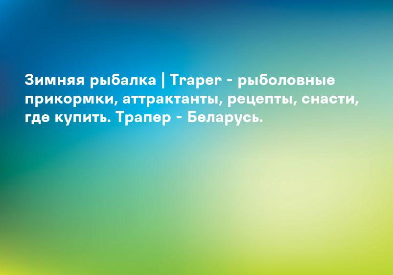 Зимняя рыбалка | Traper - рыболовные прикормки, аттрактанты, рецепты, снасти, где купить. Трапер - Беларусь.
