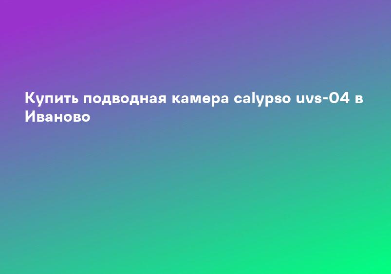 Купить подводная камера calypso uvs-04 в Иваново