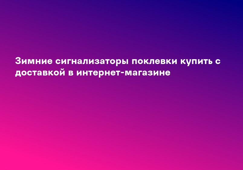 Зимние сигнализаторы поклевки купить с доставкой в интернет-магазине