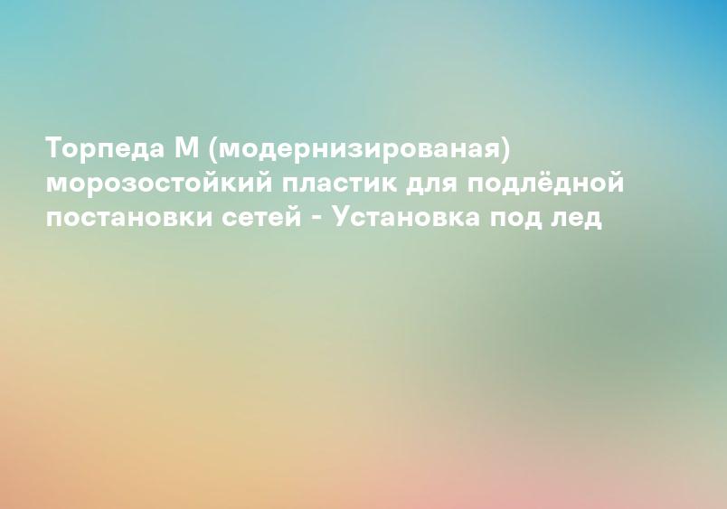 Рыболовная торпеда C - Интернет-магазин