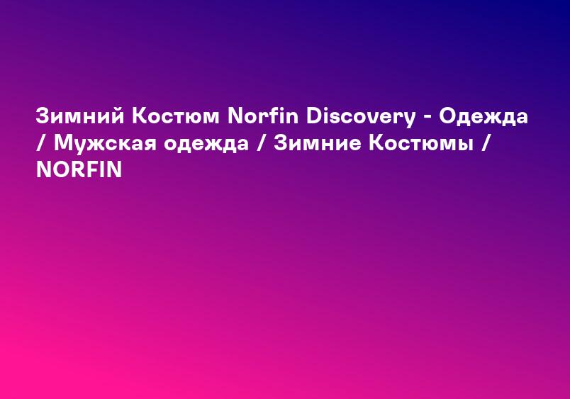 Зимний Костюм Norfin Discovery - Одежда / Мужская одежда / Зимние Костюмы / NORFIN