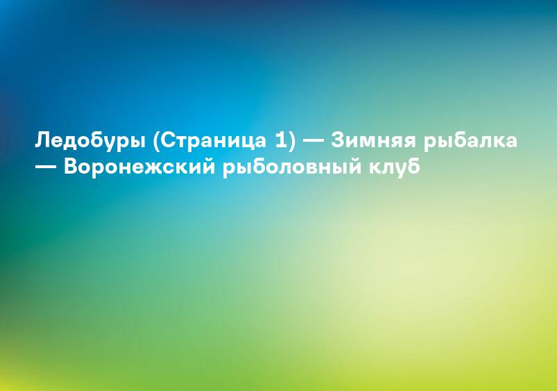 Ледобуры (Страница 1) — Зимняя рыбалка — Воронежский рыболовный клуб