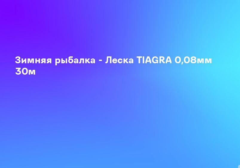Зимняя рыбалка - Леска TIAGRA 0,08мм 30м