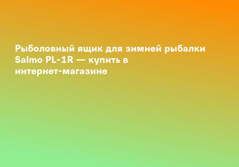 Рыболовный ящик для зимней рыбалки Salmo PL-1R — купить в интернет-магазине