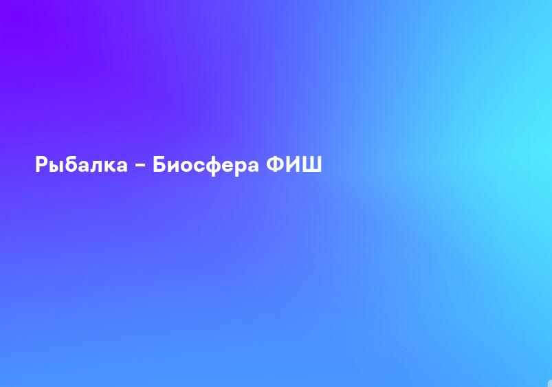 Рыбалка – Биосфера ФИШ
