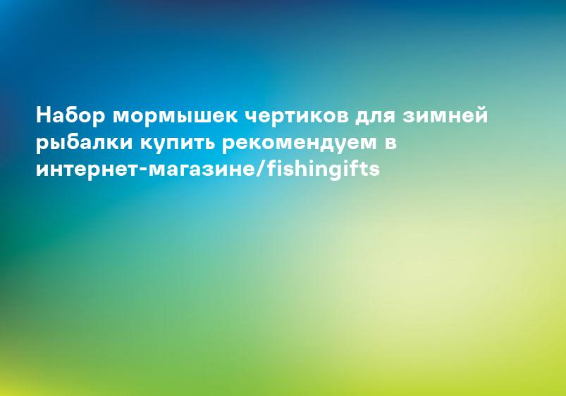 Набор мормышек чертиков для зимней рыбалки купить рекомендуем в интернет-магазине/fishingifts