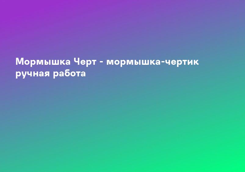 Мормышка Черт - мормышка-чертик ручная работа