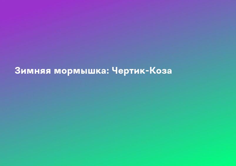 Зимняя мормышка: Чертик-Коза