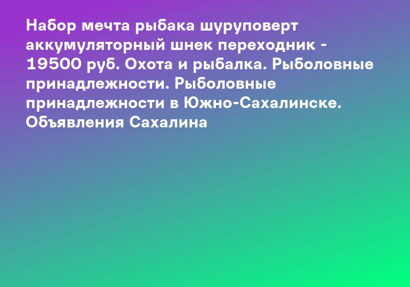 Набор мечта рыбака шуруповерт аккумуляторный шнек переходник - 19500 руб. Охота и рыбалка. Рыболовные принадлежности. Рыболовные принадлежности в Южно-Сахалинске. Объявления Сахалина