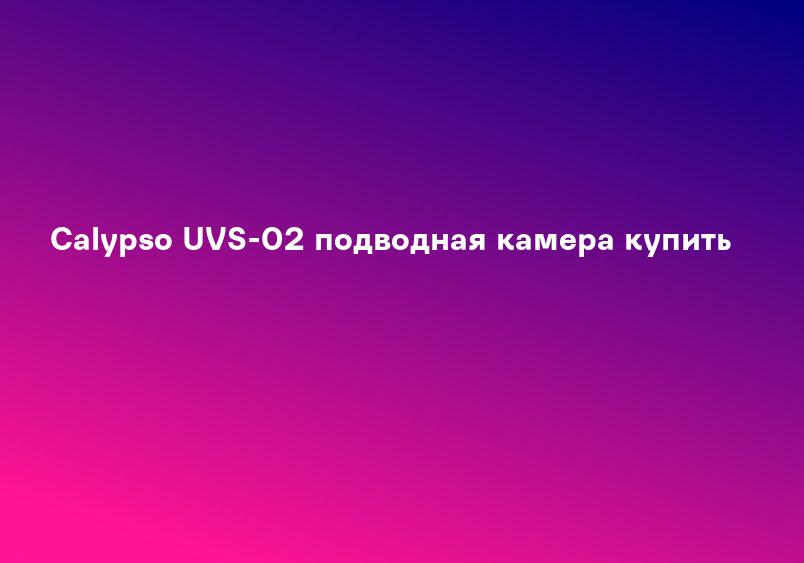 Calypso UVS-02 подводная камера купить