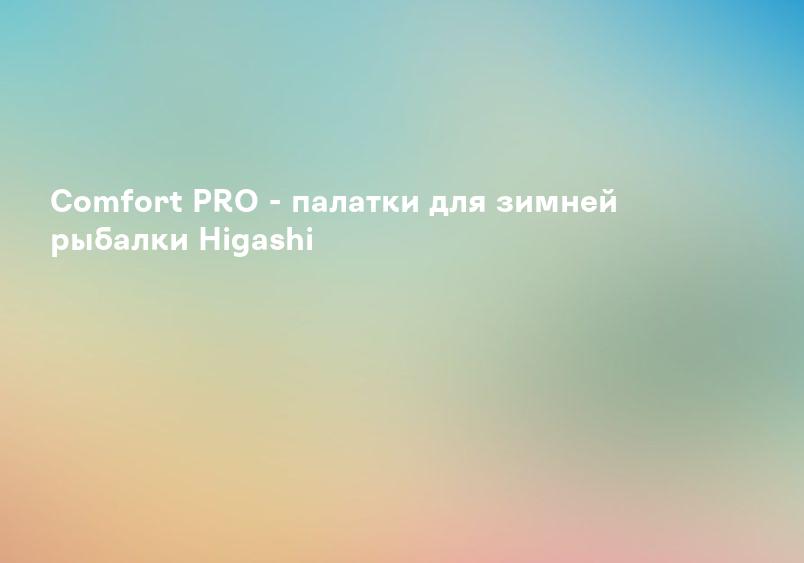 Comfort PRO - палатки для зимней рыбалки Higashi