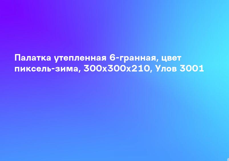 Палатка утепленная 6-гранная, цвет пиксель-зима, 300х300х210, Улов 3001