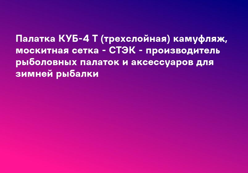 Палатка КУБ-4 Т (трехслойная) камуфляж, москитная сетка - СТЭК - производитель рыболовных палаток и аксессуаров для зимней рыбалки