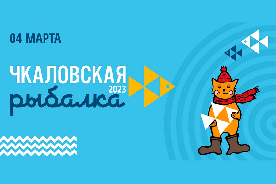 4 марта 2023 года пройдёт XIV Международный фестиваль подледного лова «Чкаловская рыбалка – 2023» – Федерация Рыболовного Спорта России