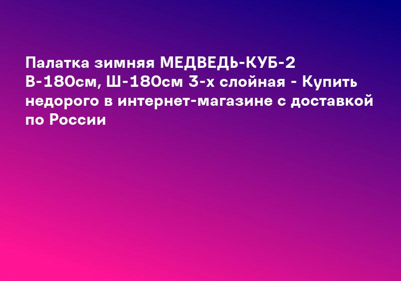 Палатка для зимней рыбалки КУБ-4 Медведь — купить в интернет-магазине Maskirovka-Ekb