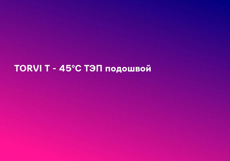 TORVI T - 45°C ТЭП подошвой