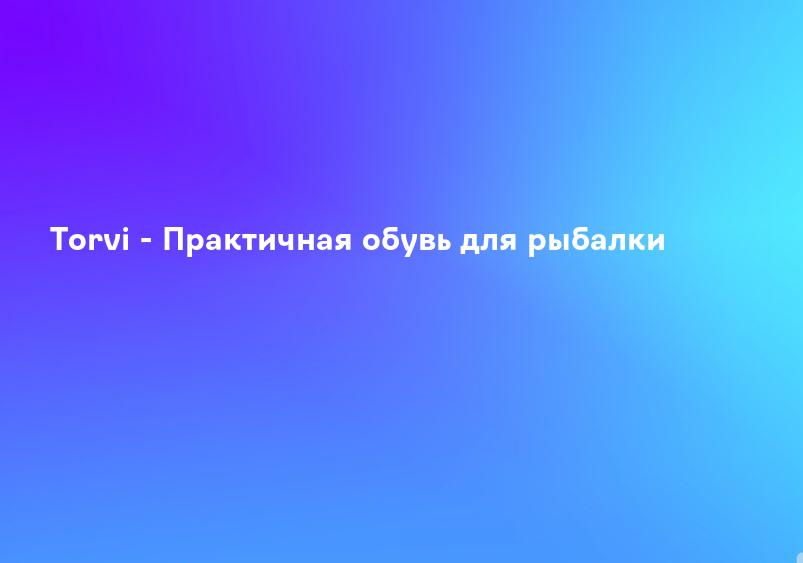 Torvi - Практичная обувь для рыбалки
