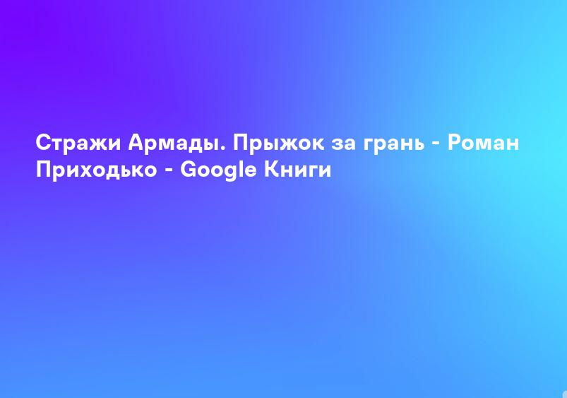 Стражи Армады. Прыжок за грань - Роман Приходько - Google Книги