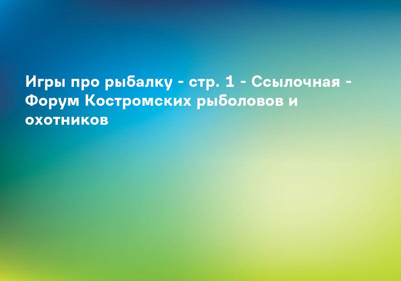 Ice Fishing - Рыбалка - играть онлайн. Симулятор зимней рыбалки