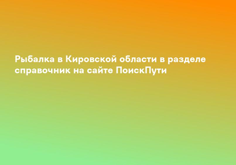 Платная рыбалка в Кировской области, платные пруды Кирова