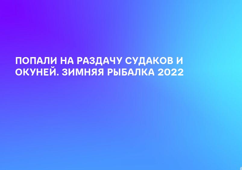ПОПАЛИ НА РАЗДАЧУ СУДАКОВ И ОКУНЕЙ. ЗИМНЯЯ РЫБАЛКА 2022