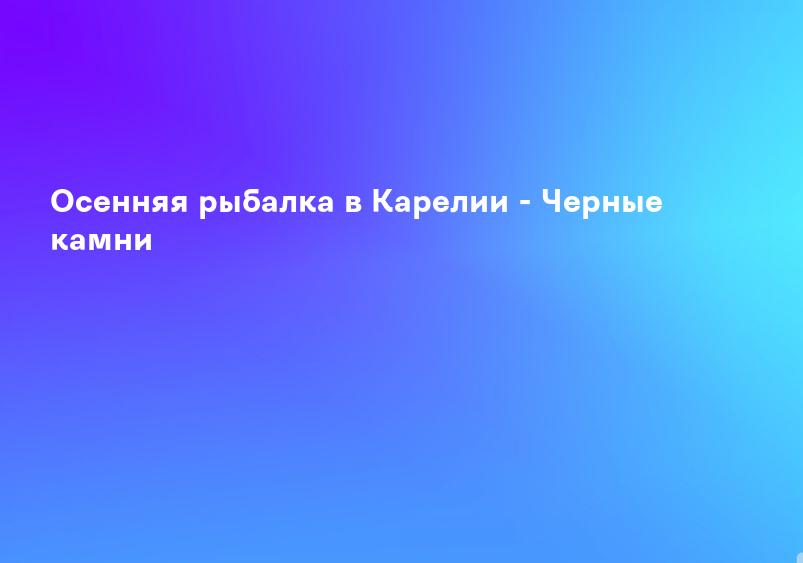 Рыбалка в Карелии в ноябре. Гостевой комплекс Вороний остров.