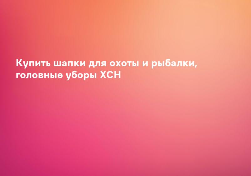 Купить шапки для охоты и рыбалки, головные уборы ХСН
