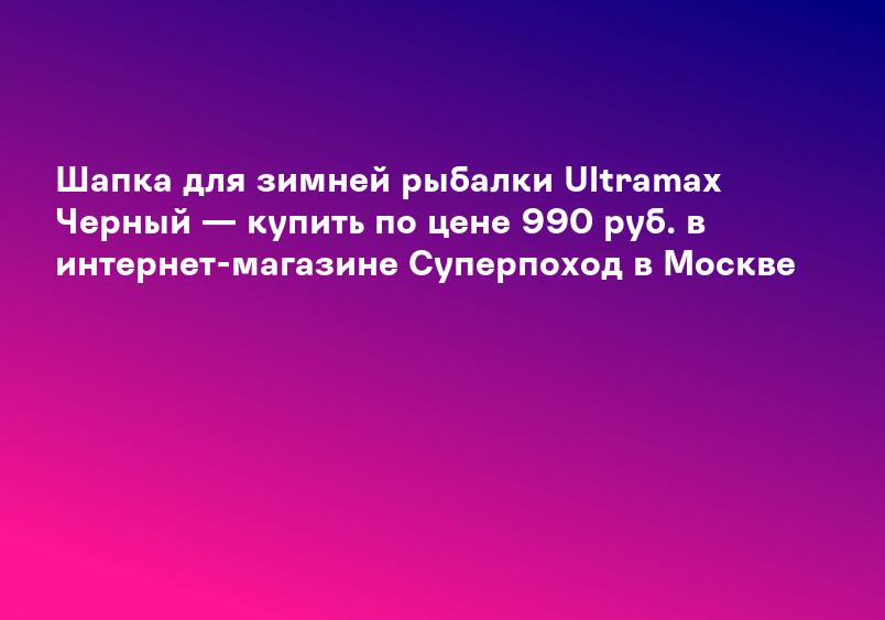 Шапка для зимней рыбалки Ultramax Черный — купить по цене 990 руб. в интернет-магазине Суперпоход в Москве