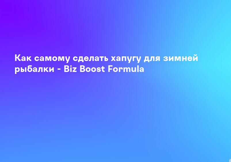 Как самому сделать хапугу для зимней рыбалки - Biz Boost Formula