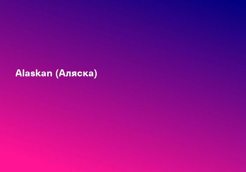 Alaskan (Аляска)