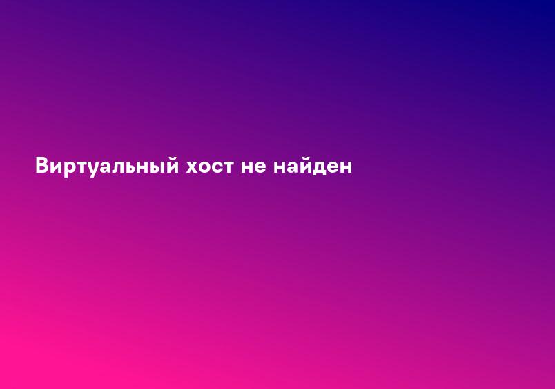 Виртуальный хост не найден