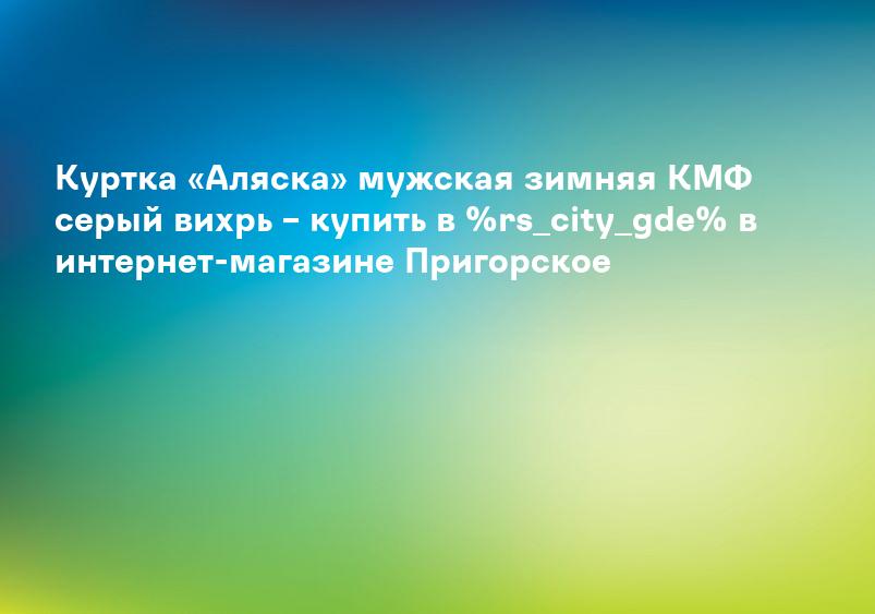 Куртка «Аляска» мужская зимняя КМФ серый вихрь – купить в %rs_city_gde% в интернет-магазине Пригорское