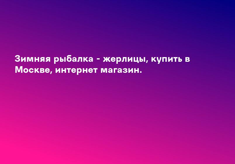 Зимняя рыбалка - жерлицы, купить в Москве, интернет магазин.