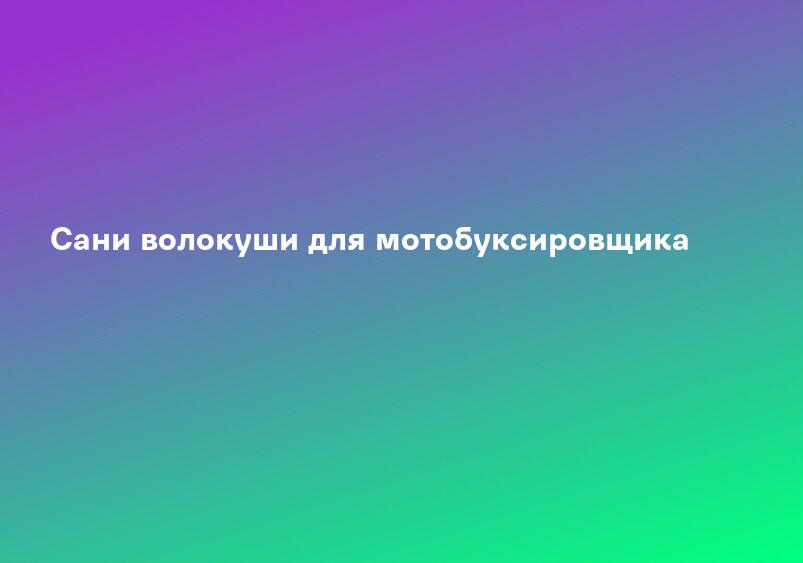 Сани волокуши для мотобуксировщика