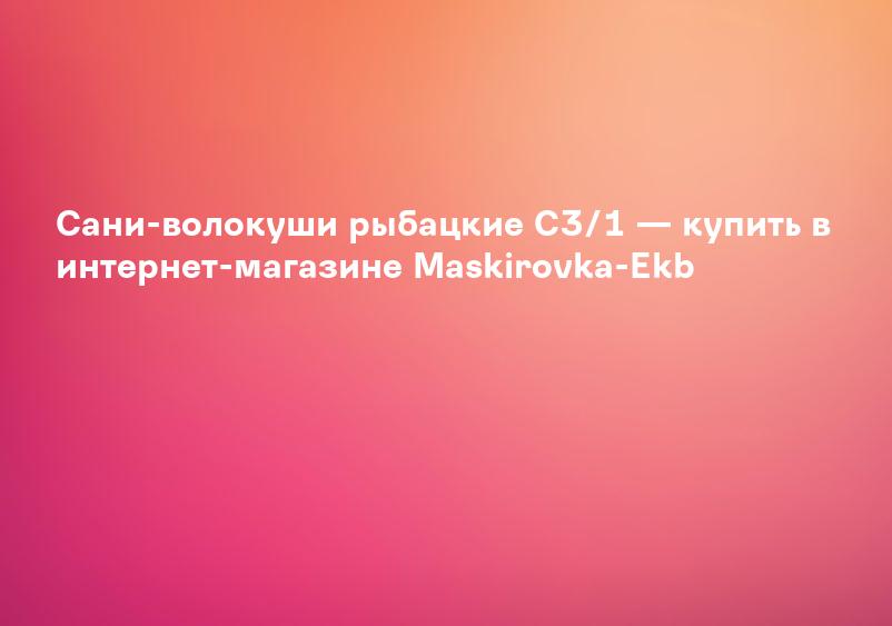 Сани-волокуши рыбацкие С3/1 — купить в интернет-магазине Maskirovka-Ekb