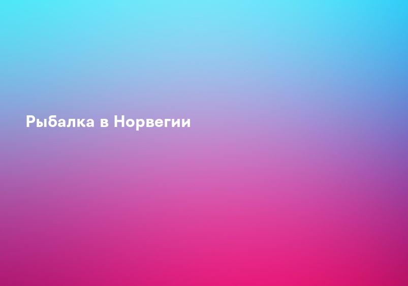 Рыбалка в Норвегии