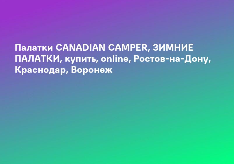 Палатки CANADIAN CAMPER, ЗИМНИЕ ПАЛАТКИ, купить, online, Ростов-на-Дону, Краснодар, Воронеж