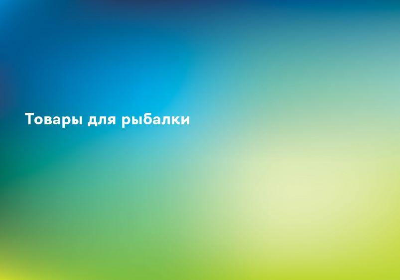 Товары для рыбалки