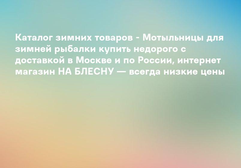 Каталог зимних товаров - Мотыльницы для зимней рыбалки купить недорого с доставкой в Москве и по России, интернет магазин НА БЛЕСНУ — всегда низкие цены
