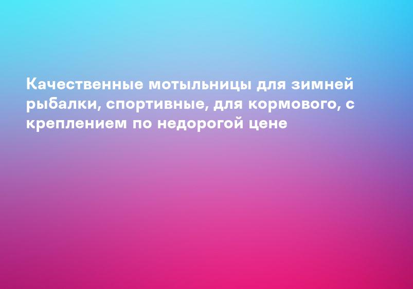 Качественные мотыльницы для зимней рыбалки, спортивные, для кормового, с креплением по недорогой цене
