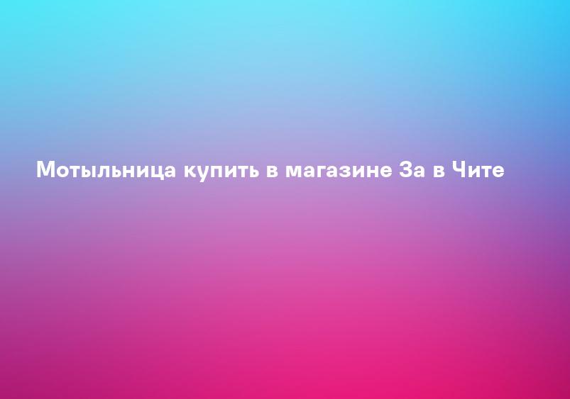 Мотыльница купить в магазине За в Чите