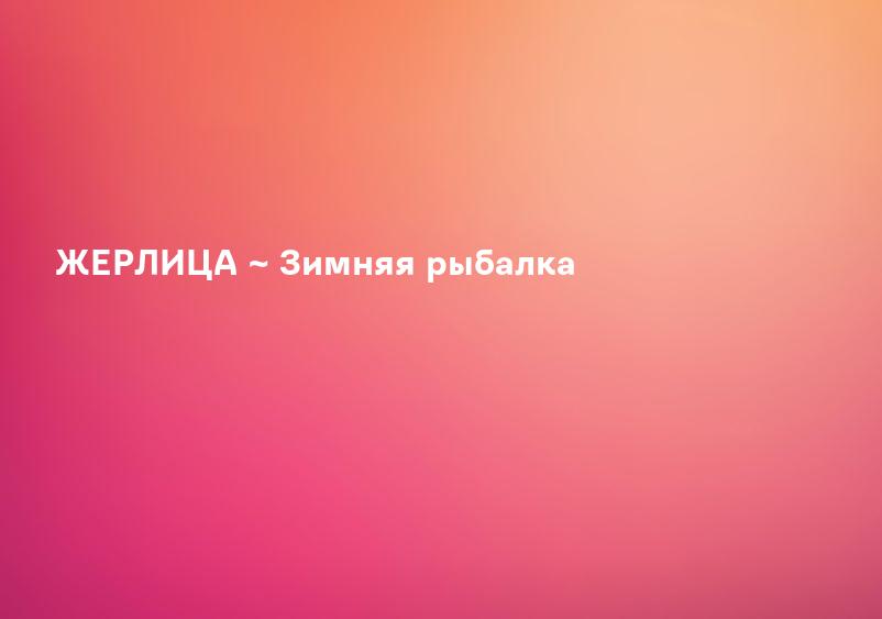 Ловля щуки зимой на жерлицы на видео ⋆ Страница 8 из 105