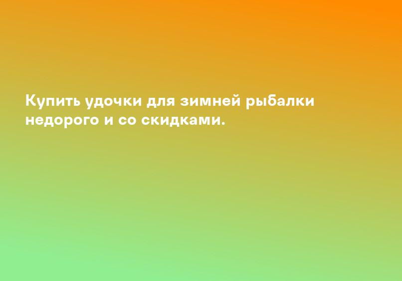 Купить удочки для зимней рыбалки недорого и со скидками.