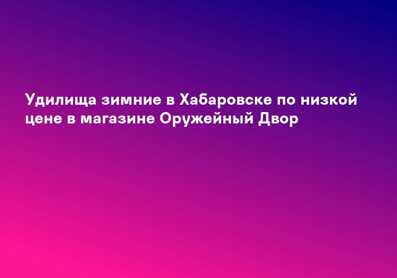 Удилища зимние в Хабаровске по низкой цене в магазине Оружейный Двор