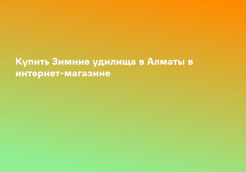 Купить Зимние удилища в Алматы в интернет-магазине